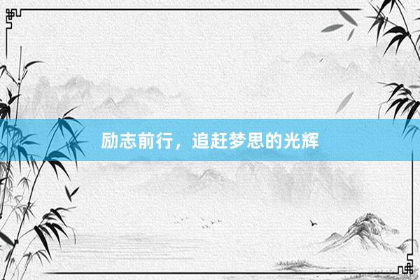 励志前行，追赶梦思的光辉