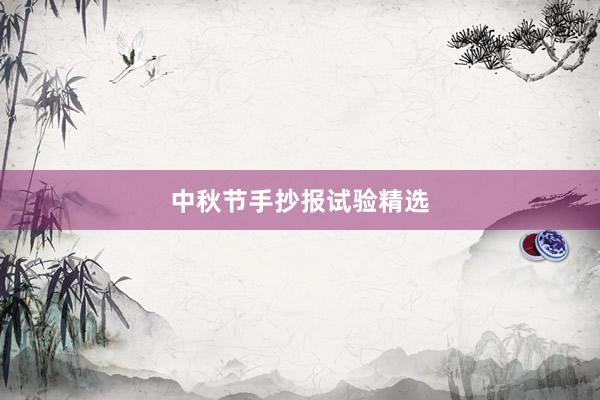 中秋节手抄报试验精选