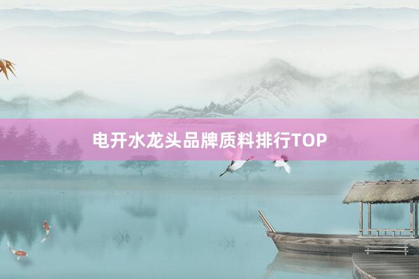 电开水龙头品牌质料排行TOP