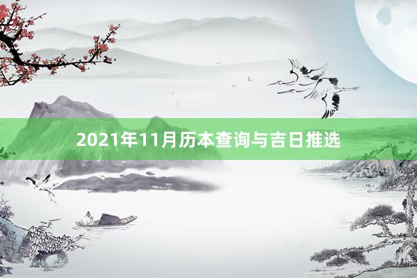 2021年11月历本查询与吉日推选