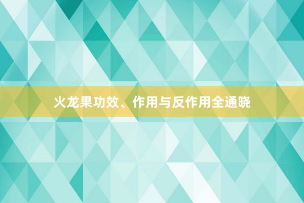 火龙果功效、作用与反作用全通晓