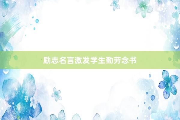 励志名言激发学生勤劳念书
