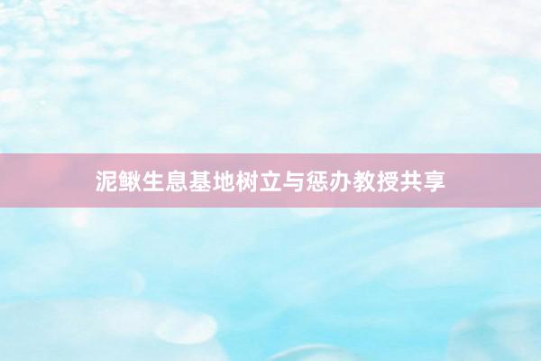 泥鳅生息基地树立与惩办教授共享