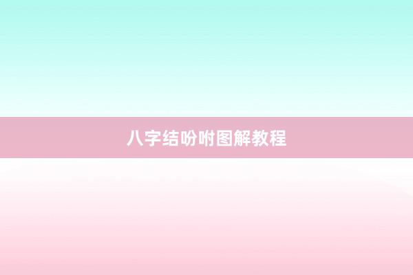 八字结吩咐图解教程