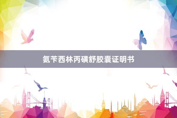 氨苄西林丙磺舒胶囊证明书